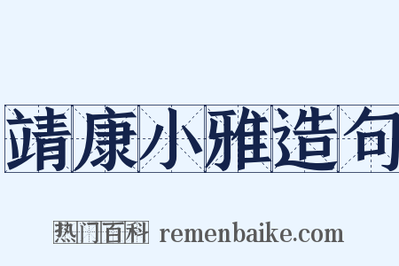靖康小雅造句是什么意思的图片